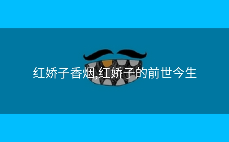 红娇子香烟,红娇子的前世今生
