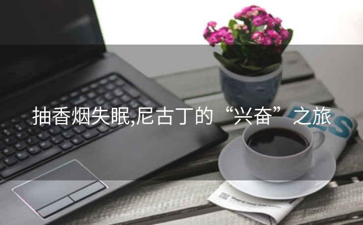 抽香烟失眠,尼古丁的“兴奋”之旅