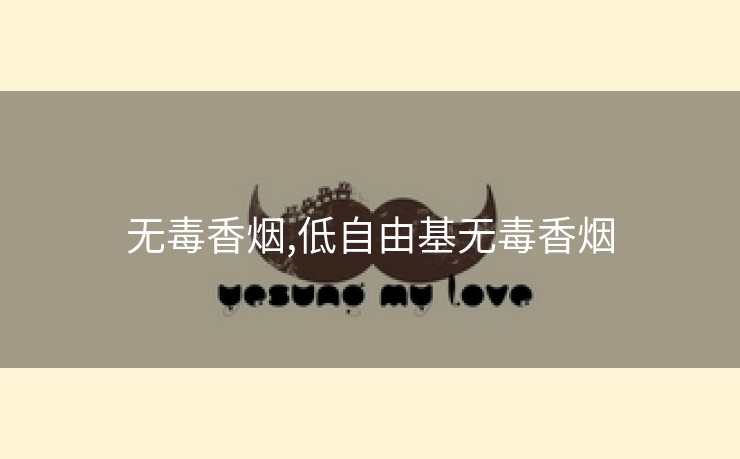 无毒香烟,低自由基无毒香烟