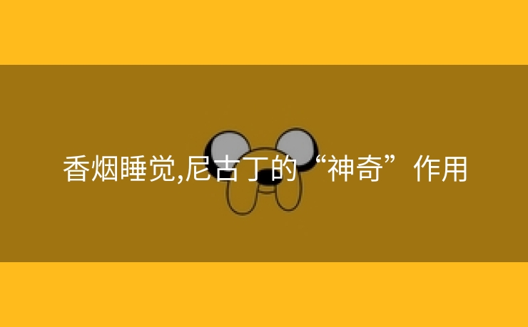 香烟睡觉,尼古丁的“神奇”作用