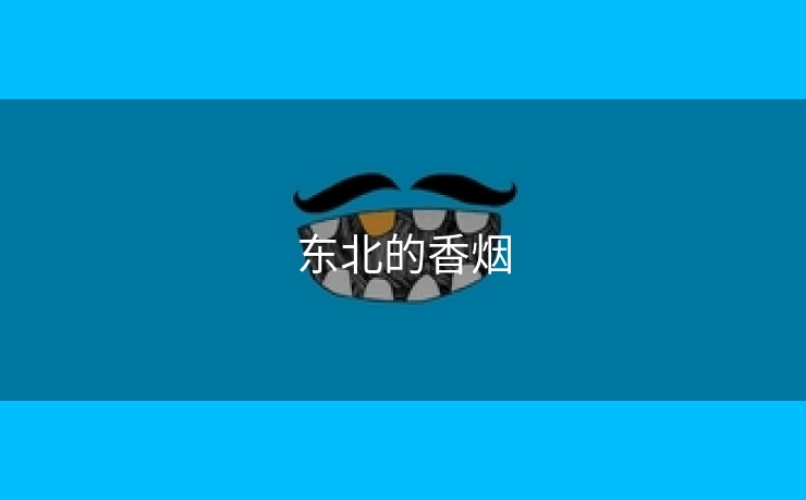 东北的香烟