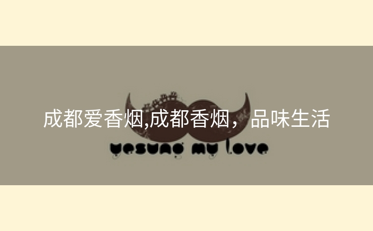 成都爱香烟,成都香烟，品味生活
