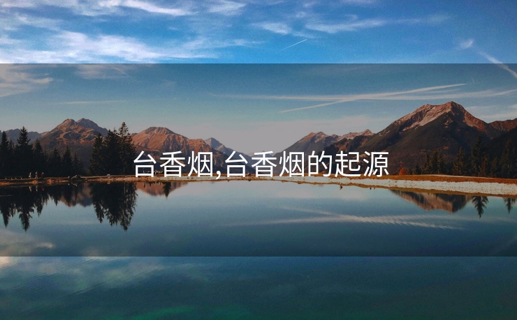 台香烟,台香烟的起源