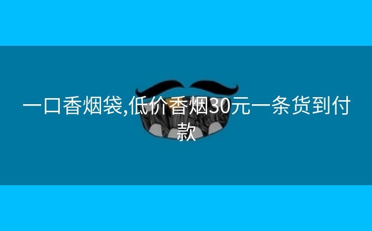 一口香烟袋,低价香烟30元一条货到付款