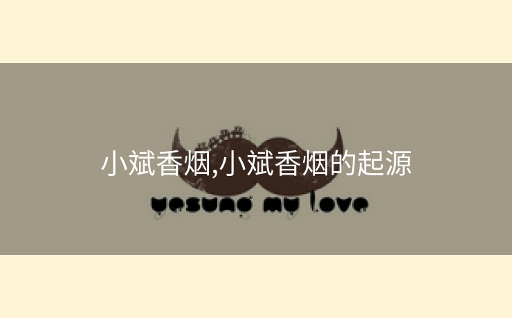 小斌香烟,小斌香烟的起源