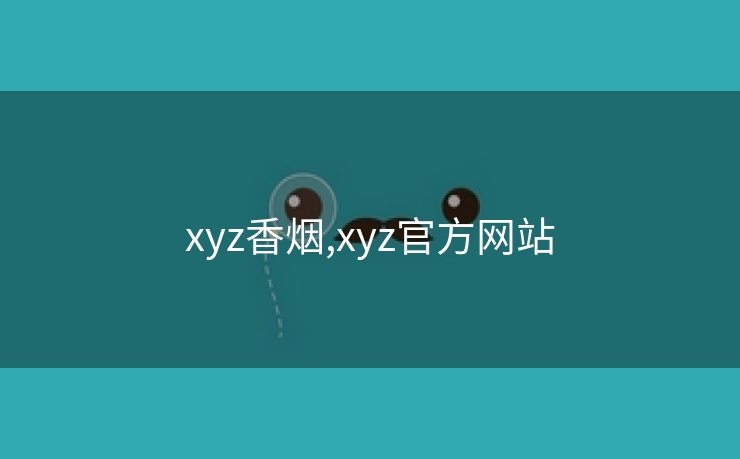 xyz香烟,xyz官方网站