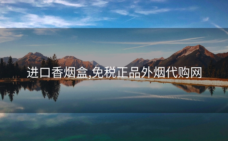 进口香烟盒,免税正品外烟代购网