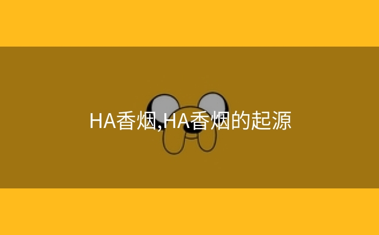 HA香烟,HA香烟的起源