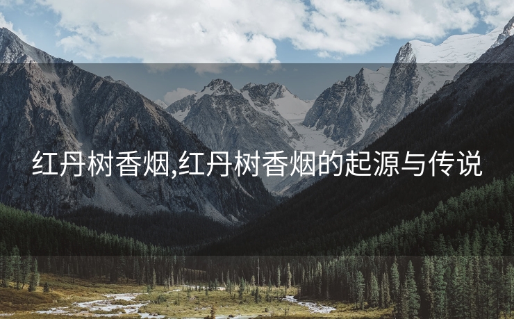 红丹树香烟,红丹树香烟的起源与传说