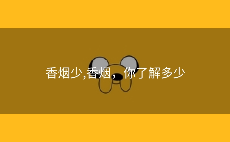 香烟少,香烟，你了解多少