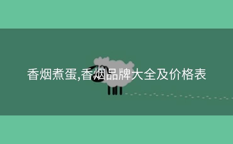 香烟煮蛋,香烟品牌大全及价格表