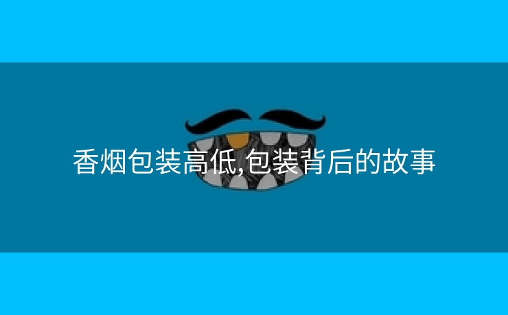 香烟包装高低,包装背后的故事