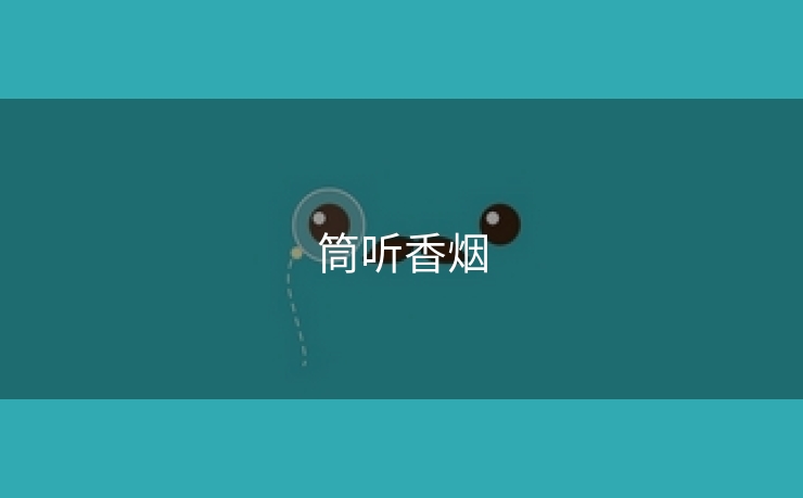 筒听香烟