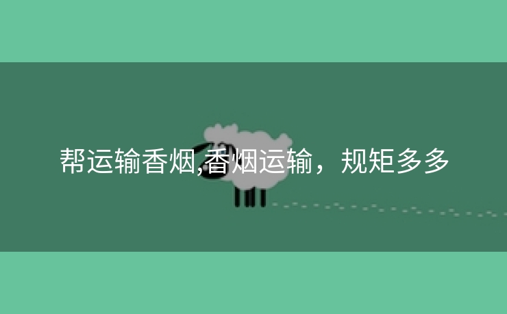 帮运输香烟,香烟运输，规矩多多