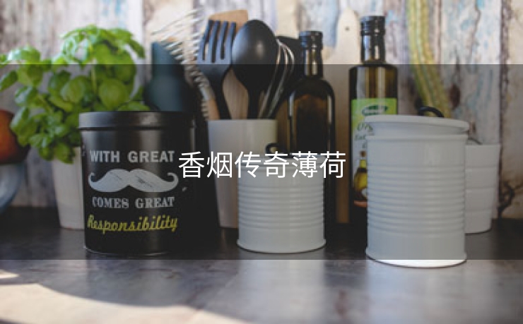 香烟传奇薄荷