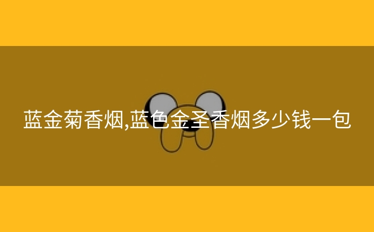蓝金菊香烟,蓝色金圣香烟多少钱一包