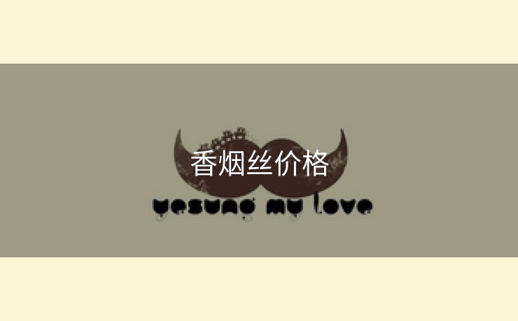 香烟丝价格