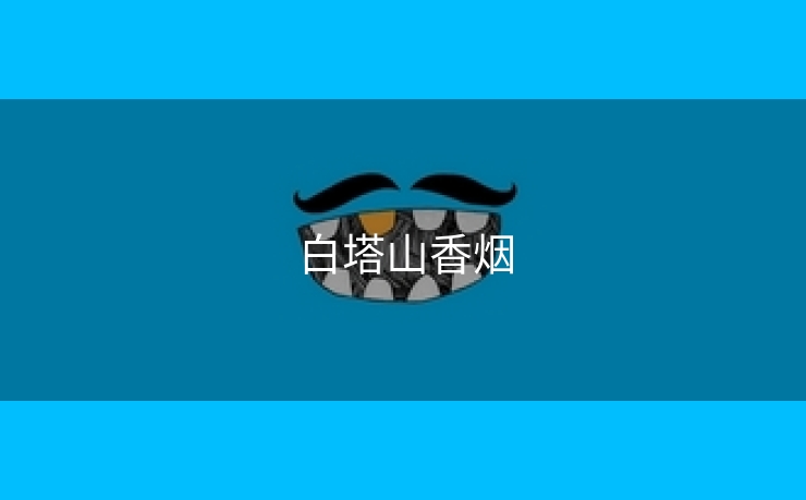 白塔山香烟