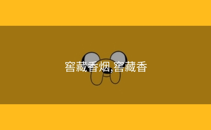 窖藏香烟,窖藏香
