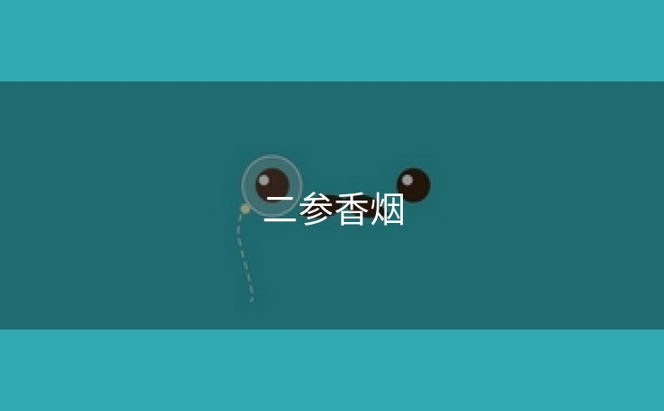 二参香烟