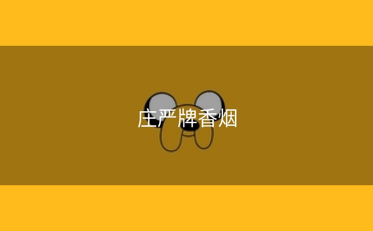 庄严牌香烟