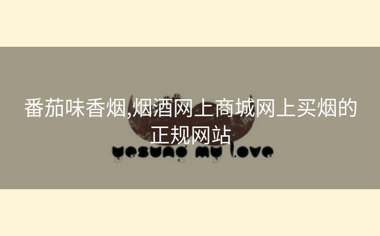 番茄味香烟,烟酒网上商城网上买烟的正规网站
