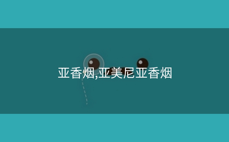 亚香烟,亚美尼亚香烟