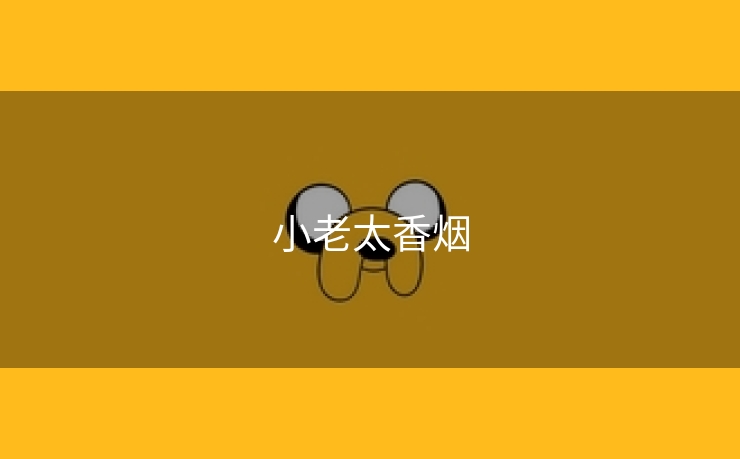 小老太香烟