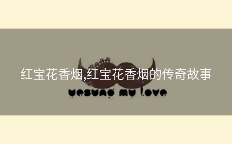 红宝花香烟,红宝花香烟的传奇故事
