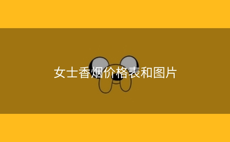 女士香烟价格表和图片