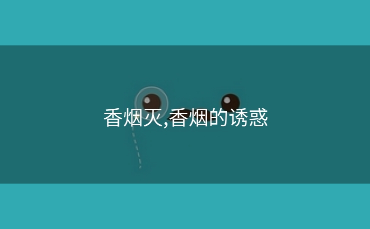 香烟灭,香烟的诱惑