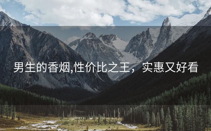 男生的香烟,性价比之王，实惠又好看