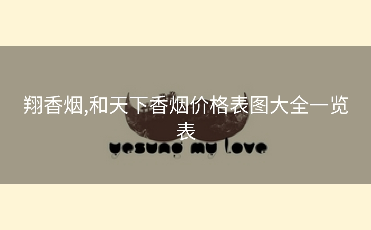 翔香烟,和天下香烟价格表图大全一览表