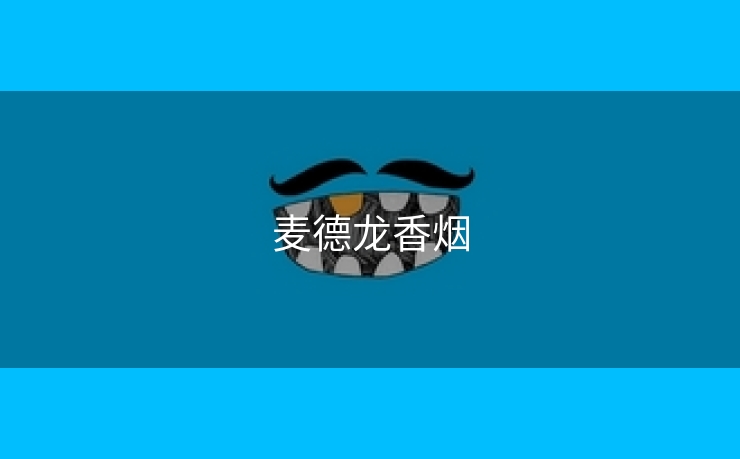 麦德龙香烟
