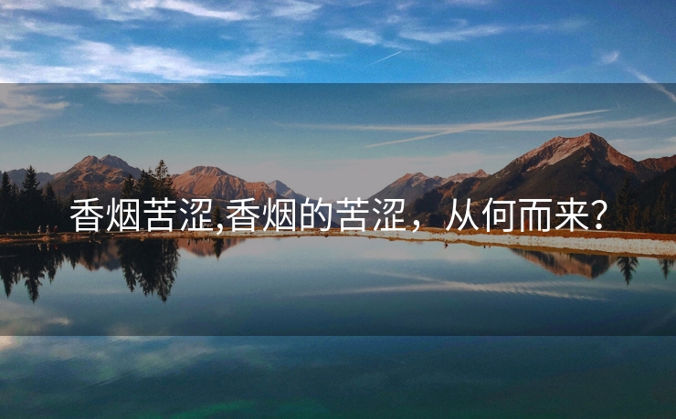 香烟苦涩,香烟的苦涩，从何而来？