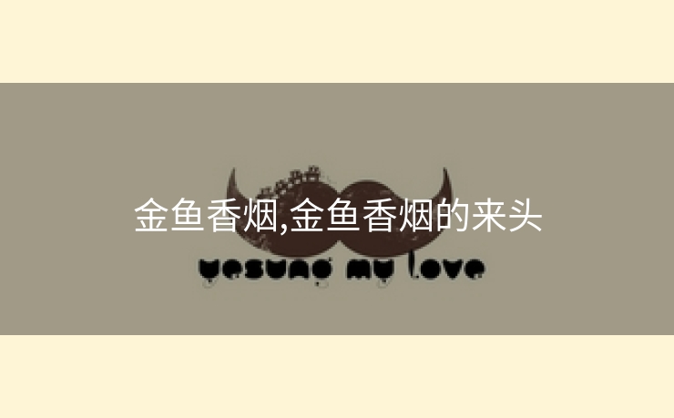 金鱼香烟,金鱼香烟的来头