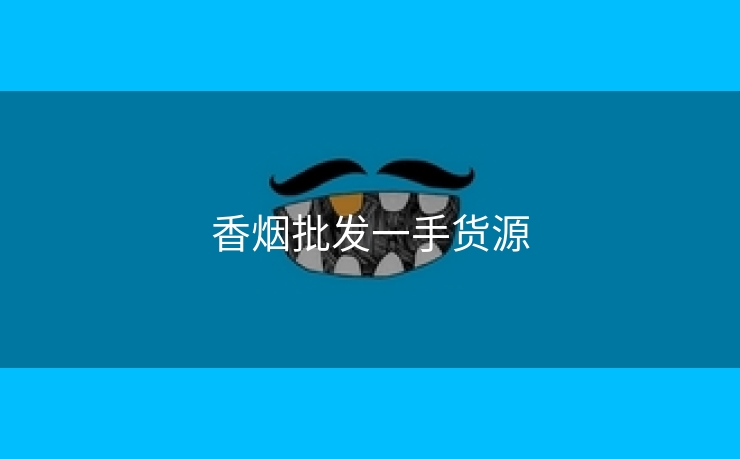 香烟批发一手货源