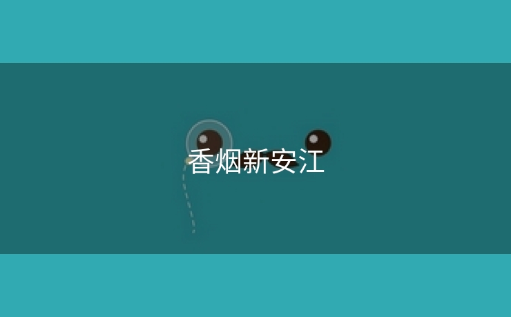 香烟新安江