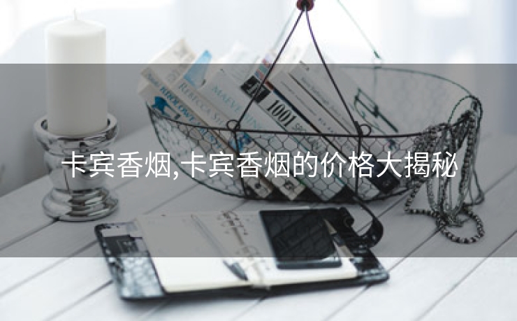 卡宾香烟,卡宾香烟的价格大揭秘