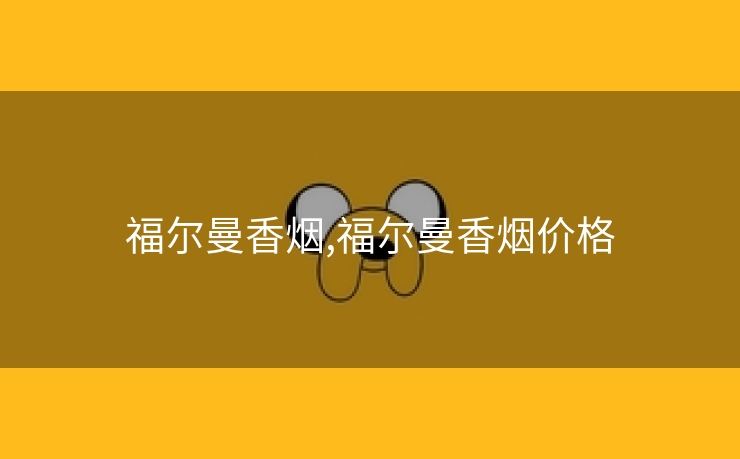 福尔曼香烟,福尔曼香烟价格