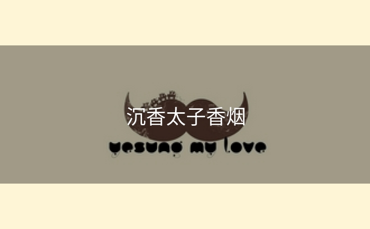 沉香太子香烟
