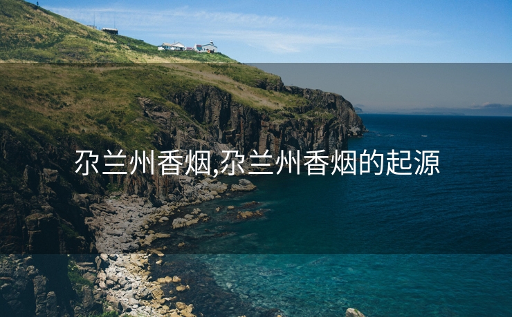 尕兰州香烟,尕兰州香烟的起源