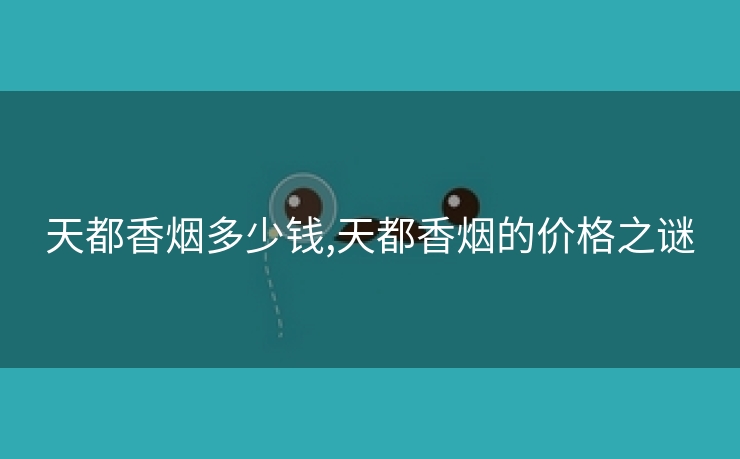天都香烟多少钱,天都香烟的价格之谜