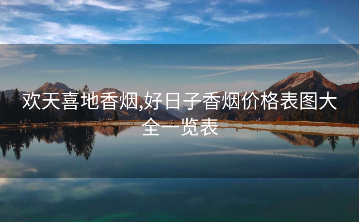 欢天喜地香烟,好日子香烟价格表图大全一览表