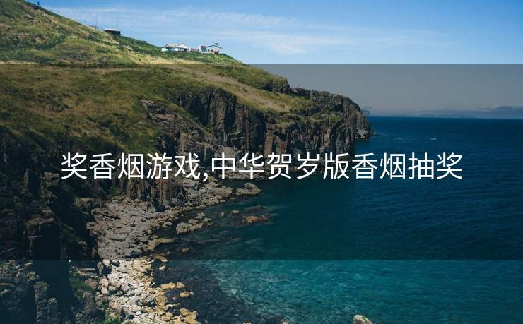 奖香烟游戏,中华贺岁版香烟抽奖