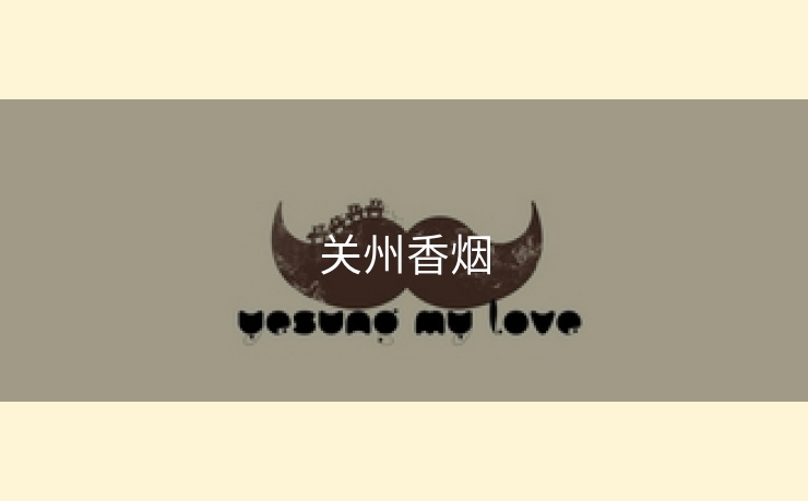 关州香烟