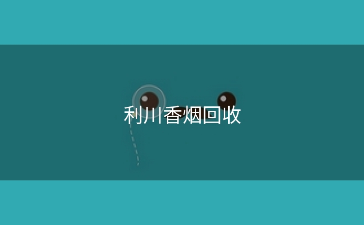 利川香烟回收