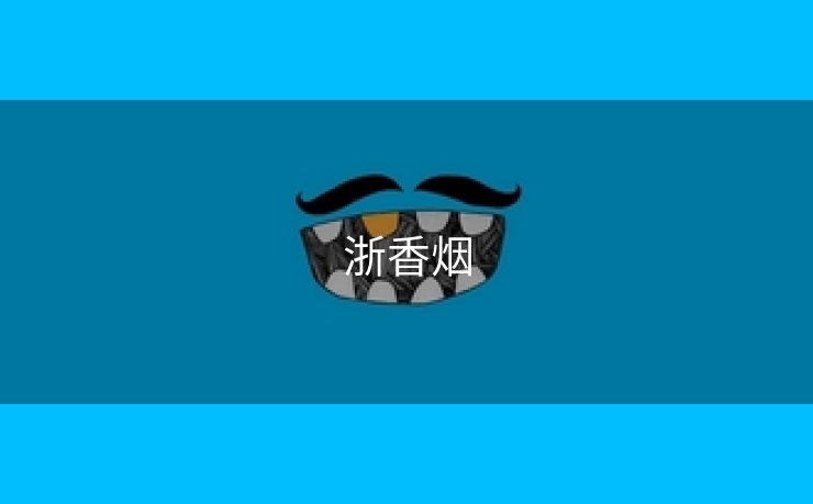 浙香烟