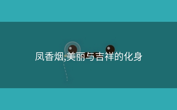 凤香烟,美丽与吉祥的化身