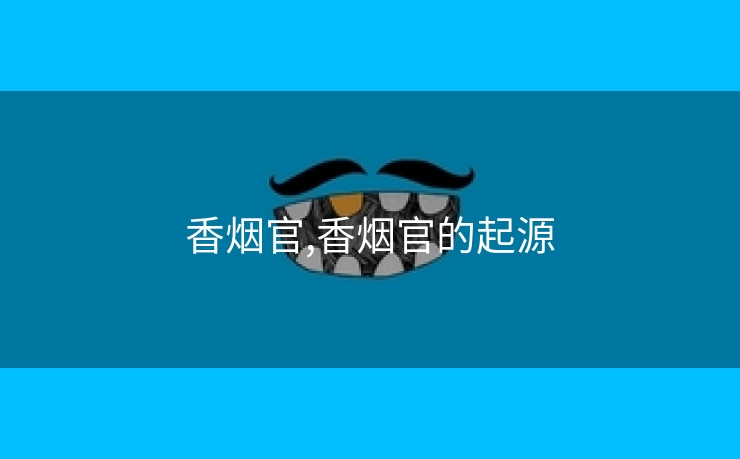 香烟官,香烟官的起源